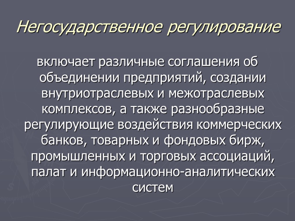 Негосударственное регулирование включает различные соглашения об объединении предприятий, создании внутриотраслевых и межотраслевых комплексов, а